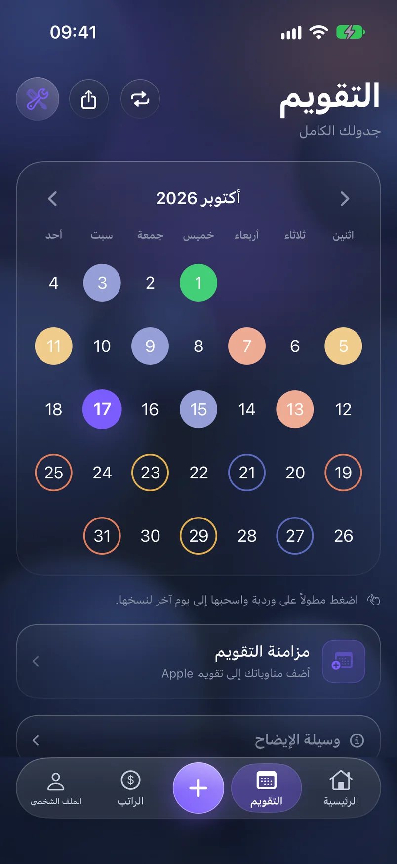 التقويم — ShiftMoon