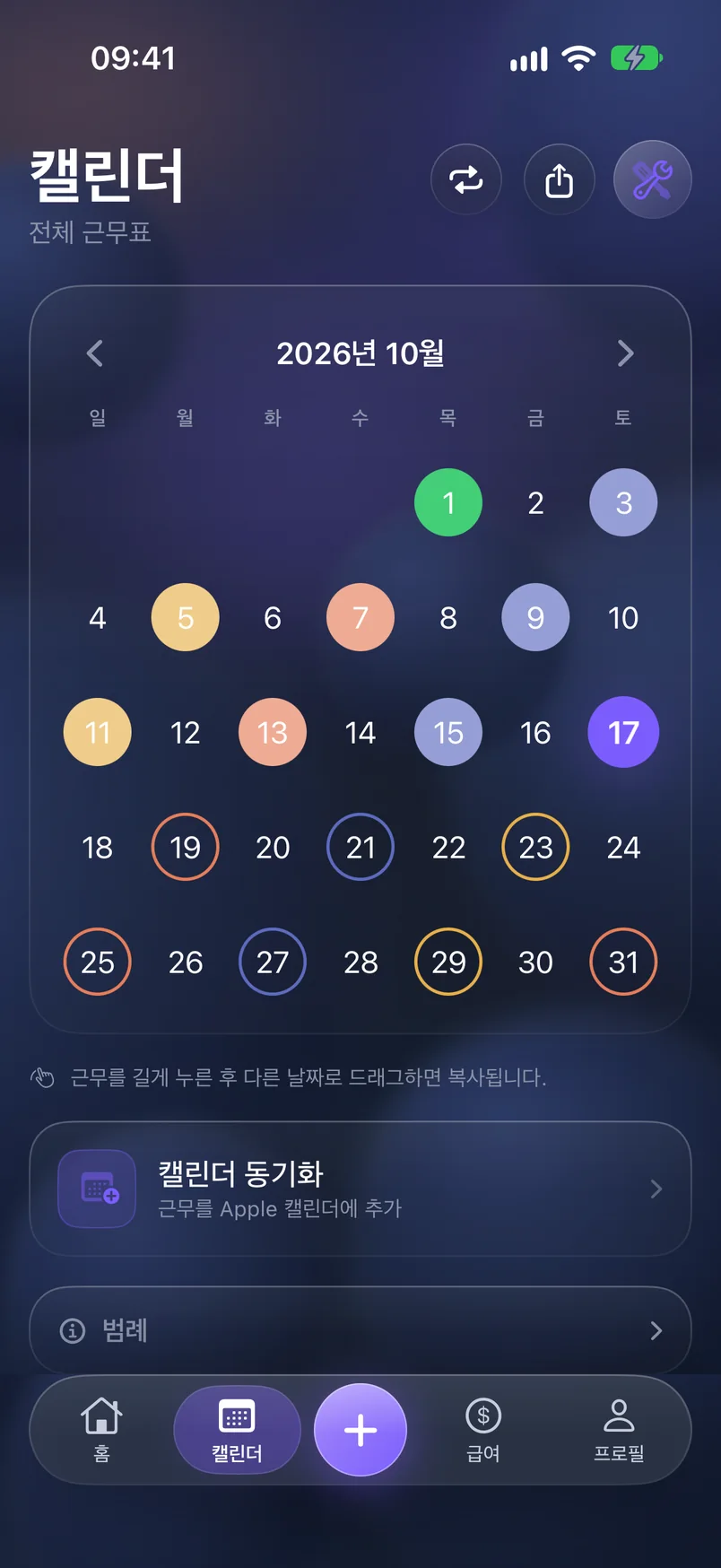 캘린더 — ShiftMoon