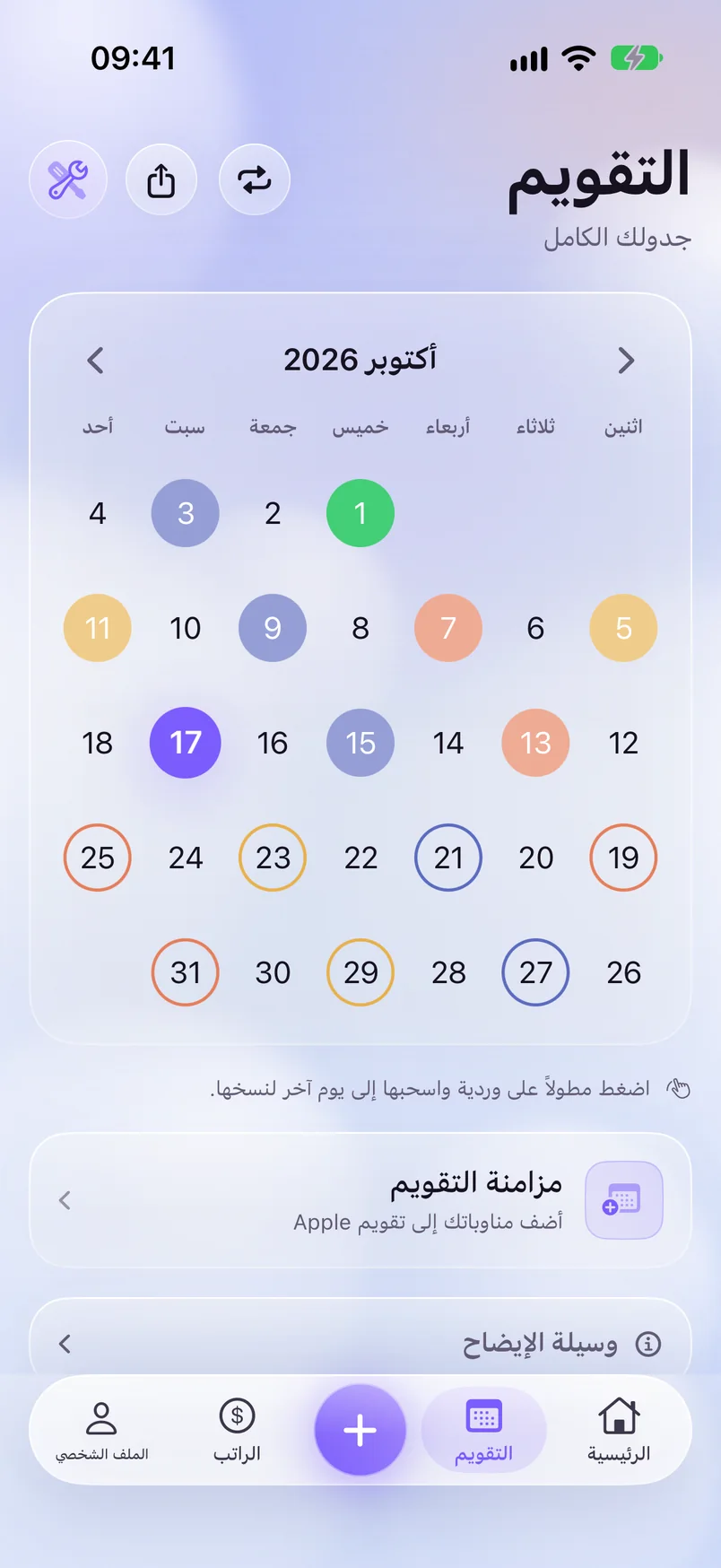 التقويم — ShiftMoon