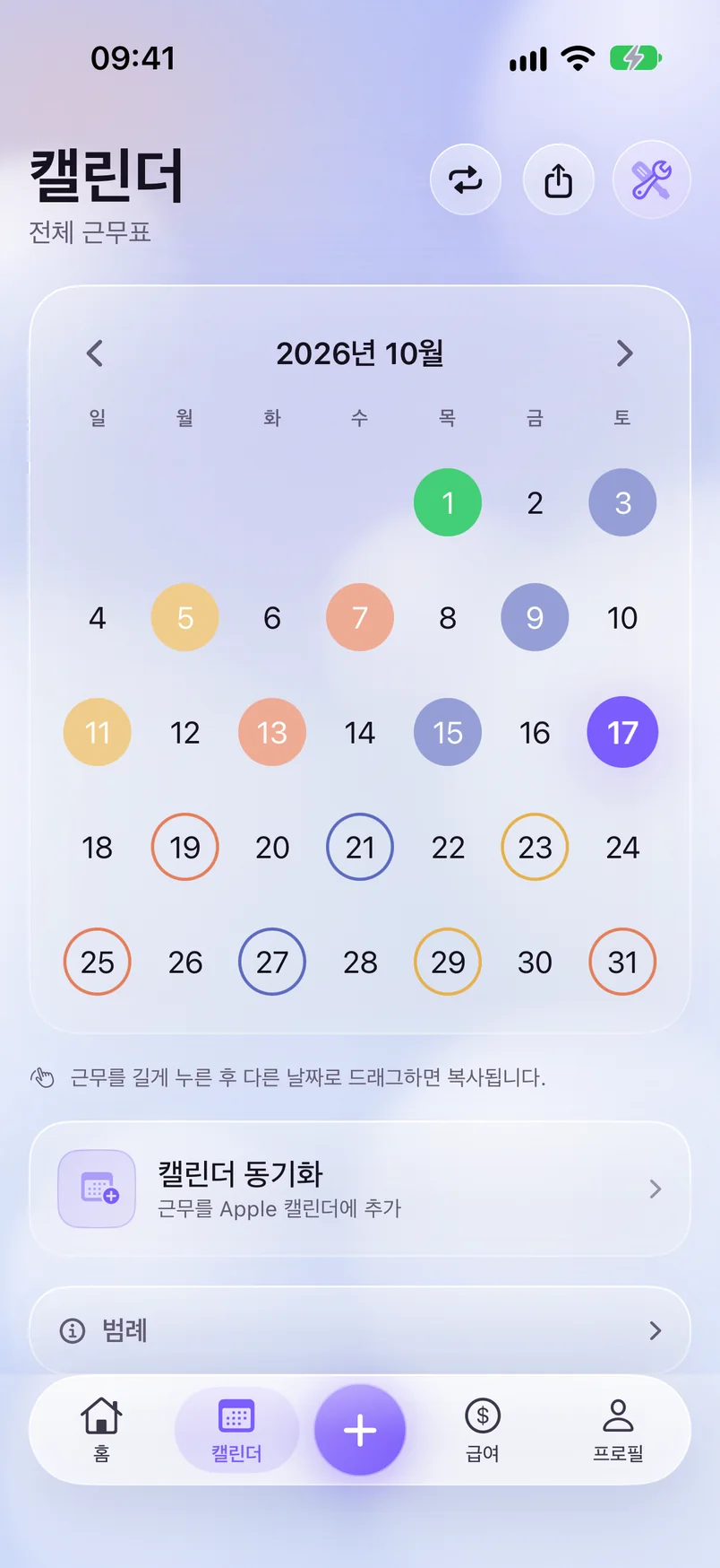캘린더 — ShiftMoon