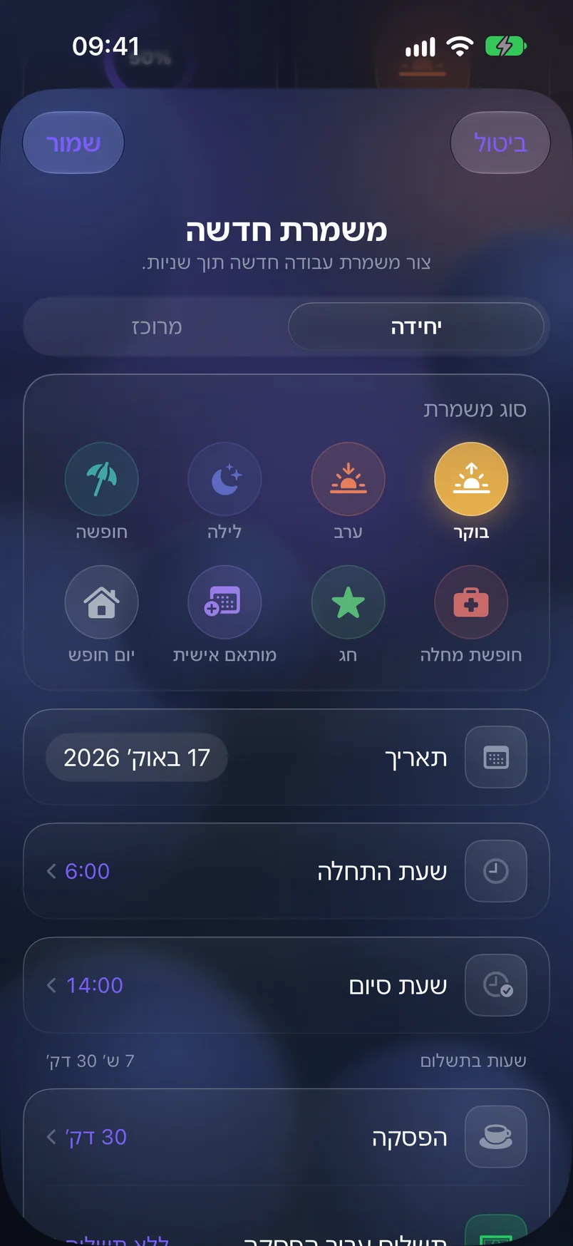 משמרת חדשה — ShiftMoon