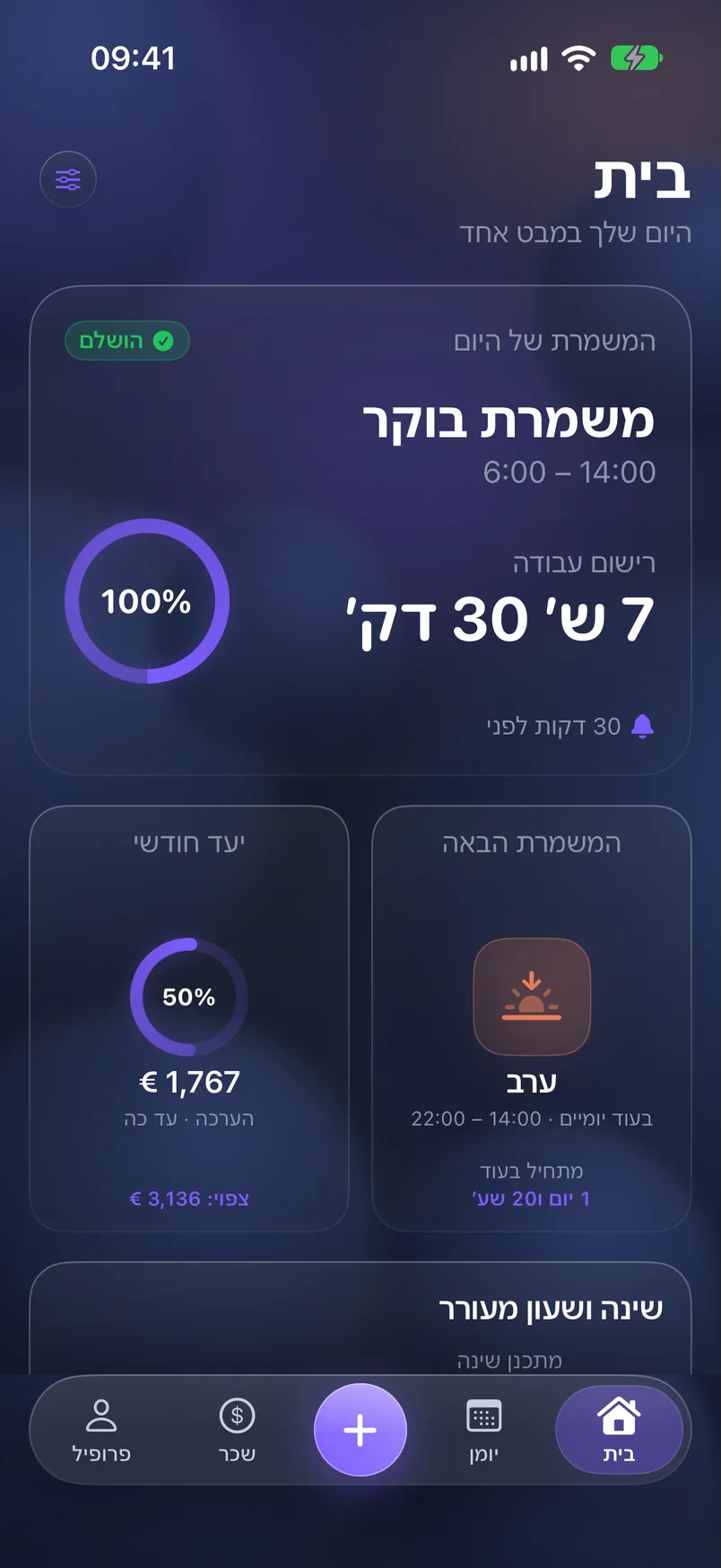 היום שלכם — ShiftMoon