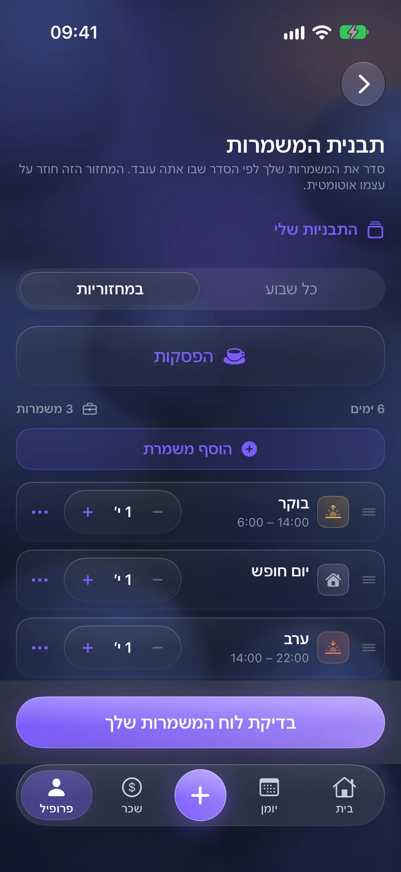 המחזור שלכם — ShiftMoon
