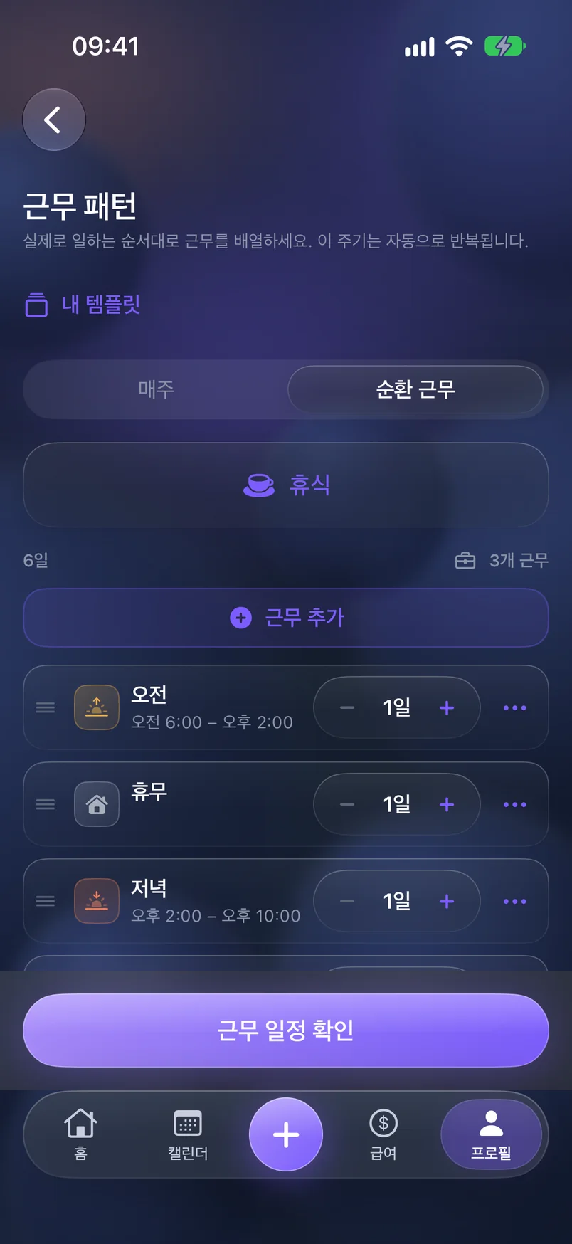 순환 근무 — ShiftMoon
