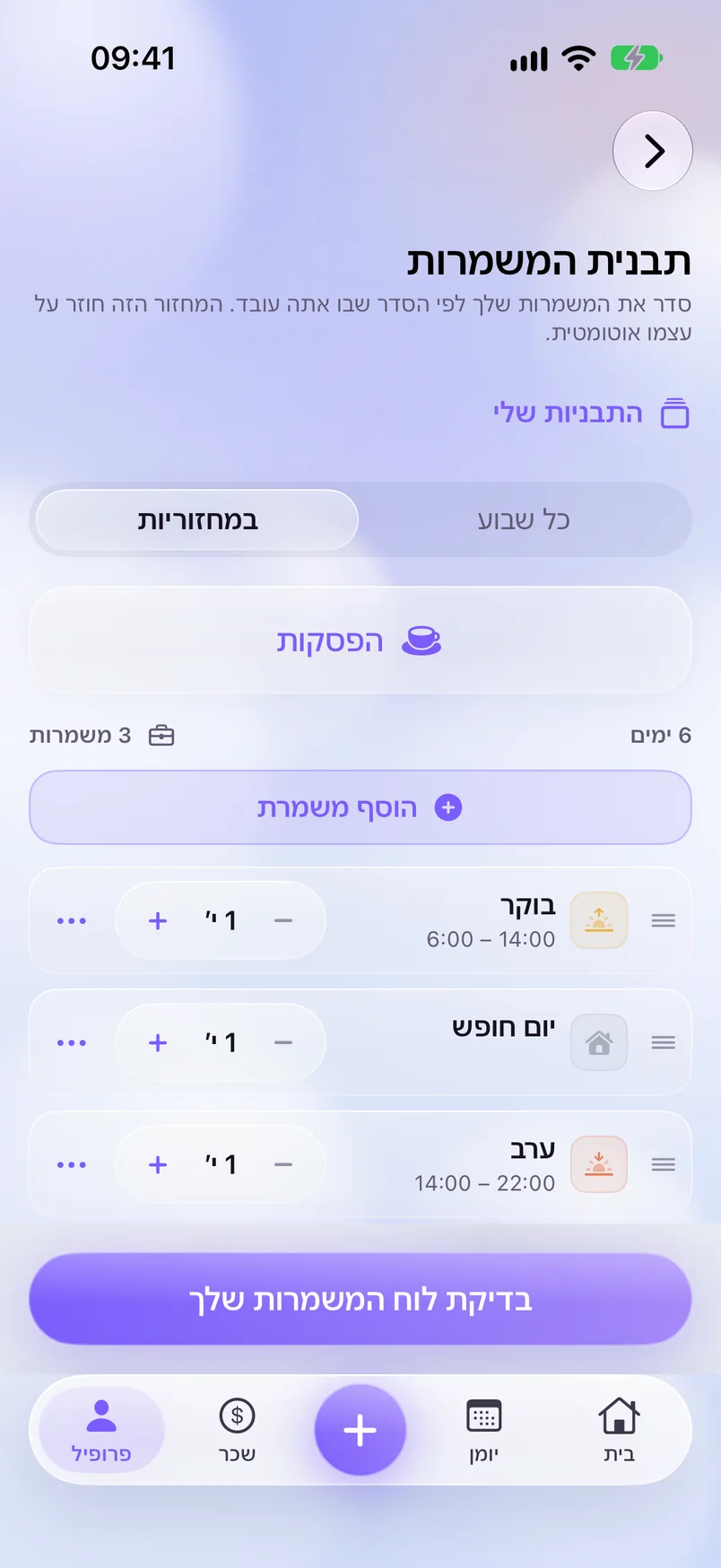 המחזור שלכם — ShiftMoon